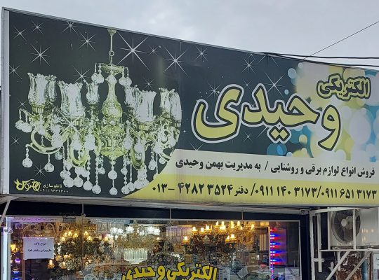 لوستر برق کشی ساختمان کیاشهر لوستر برق کشی آستانه