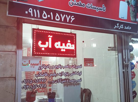 تاسیسات پکیج ایران رادیاتور حامد کارگر
