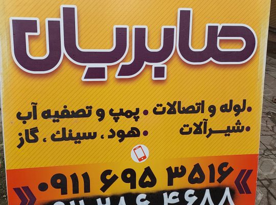 پمپ آب لنگرود تصفیه آب لنگرود