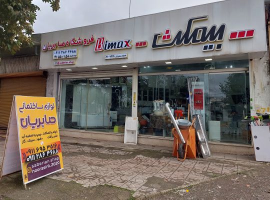 لوله اتصالات لنگرود هود سینک گاز لنگرود