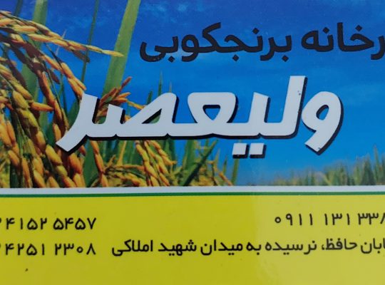 کارخانه برنجکوبی لنگرود برنج فروشی لنگرود