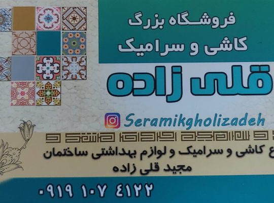 کاشی سرامیک لنگرود کاشی سرامیک شلمان