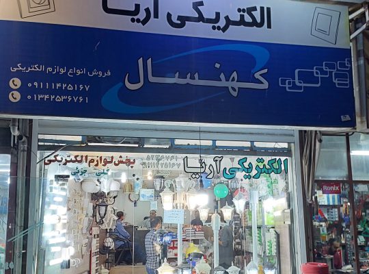 الکتریکی آریا لنگرود