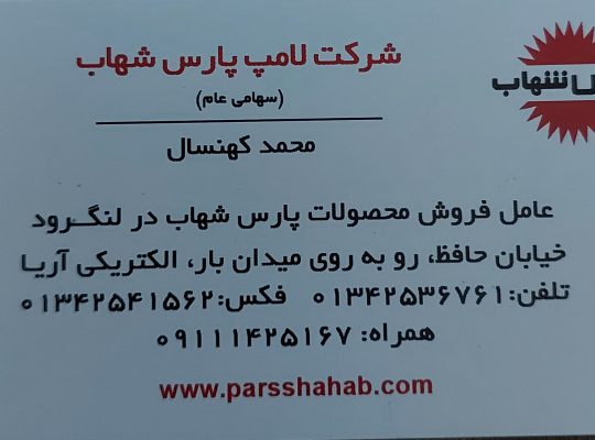 الکتریکی لنگرود کالای برق لنگرود