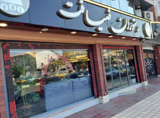 رستوران ضیافت لنگرود بهترین رستوران لنگرود