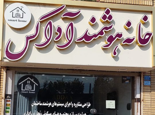 هوشمند سازی ساختمان شرق گیلان