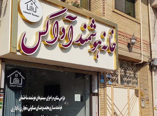 هوشمند سازی ساختمان لاهیجان