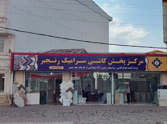 کاشی لنگرود سرامیک لنگرود