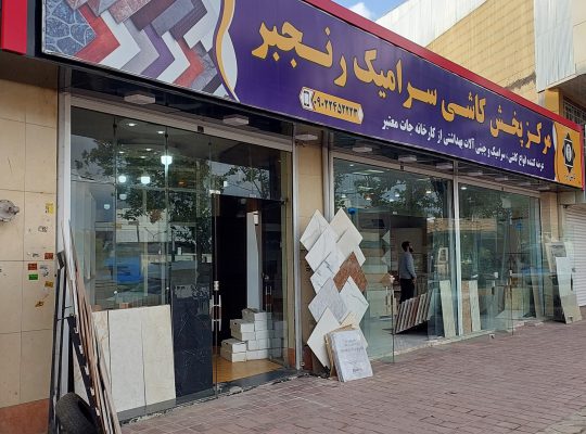 پخش کاشی سرامیک رنجبر لنگرود