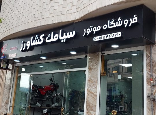 فروشگاه موتور سیامک کشاورز لنگرود