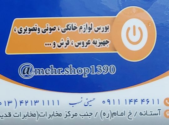 فروشگاه لوازم خانگی مهر آستانه اشرفیه