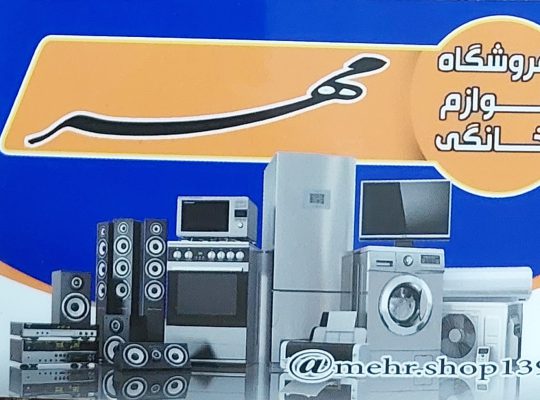 لوازم خانگی آستانه
