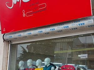 پوشاک زنانه لنگرود بوتیک زنانه لنگرود