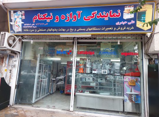 لوازم خانگی لنگرود