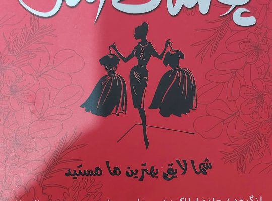 پوشاک زنانه لنگرود بوتیک زنانه لنگرود
