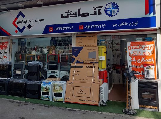 پخش عمده لوازم خانگی جم لنگرود