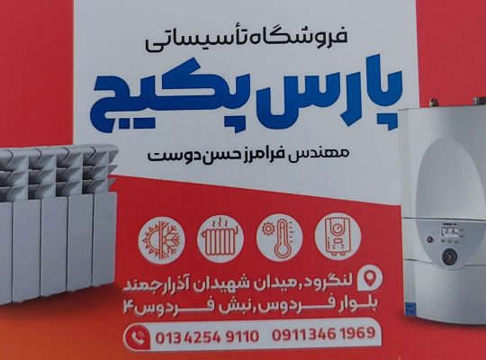 نمایندگی سولدی لنگرود نمایندگی بوتان لنگرود