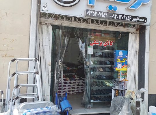 پزشکی لنگرود تجهیزات پزشکی لنگرود