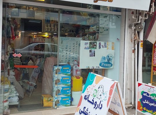 داروخانه دامپزشکی دکتر احمدی فر لنگرود