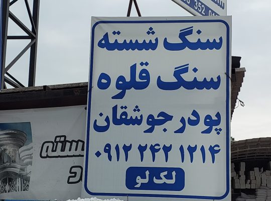 سنگ قلوه چالوس