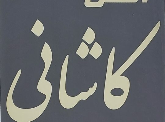 آهن کاشانی چالوس