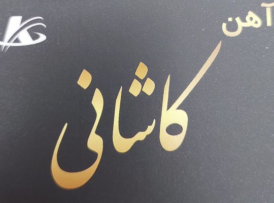 آهن چالوس میلگرد چالوس پروفیل چالوس