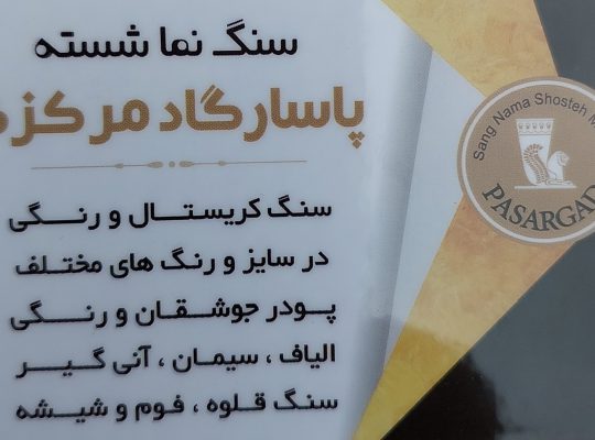 سنگ نما شسته پاسارگاد مرکزی چالوس