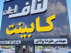 کناف ایران کابینت علیرضا پولادی چالوس