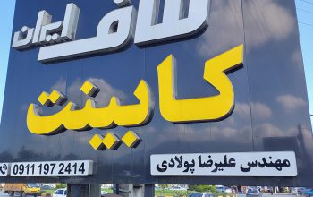 کناف ایران کابینت علیرضا پولادی چالوس