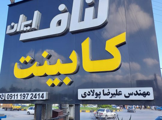 کناف ایران کابینت علیرضا پولادی چالوس
