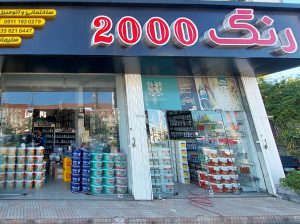 رنگ اتومبیل چالوس رنگ ساختمان چالوس
