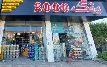 رنگ اتومبیل چالوس رنگ ساختمان چالوس