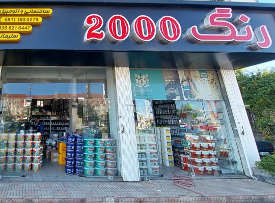 رنگ اتومبیل چالوس رنگ ساختمان چالوس