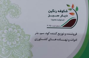 داروخانه گیاه پزشکی چالوس شکوفه رنگین دیار سبز چالوس کود سم بذر چالوس سم چالوس