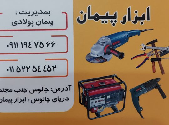 ابزار یراق چالوس