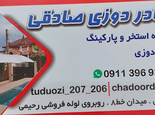 چادردوزی صادقی چالوس