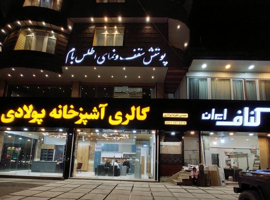 کناف چالوس