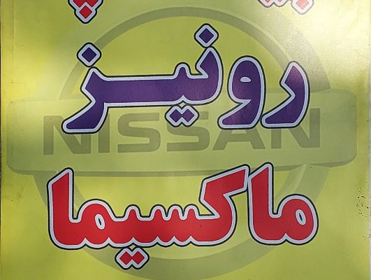 لوازم یدکی و آفرود علی چالوس