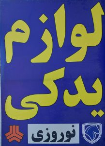 لوازم یدکی نوروزی چالوس