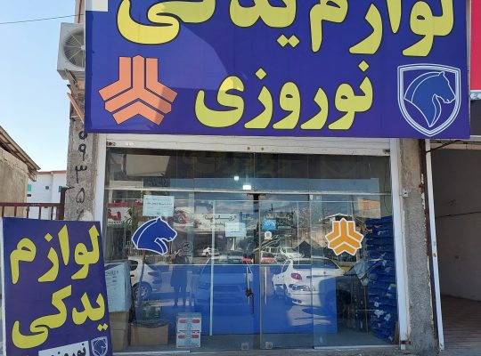 لوازم یدکی چالوس نوروزی