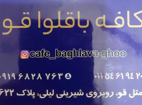 باقلوا متل قو باقلوا سلمانشهر