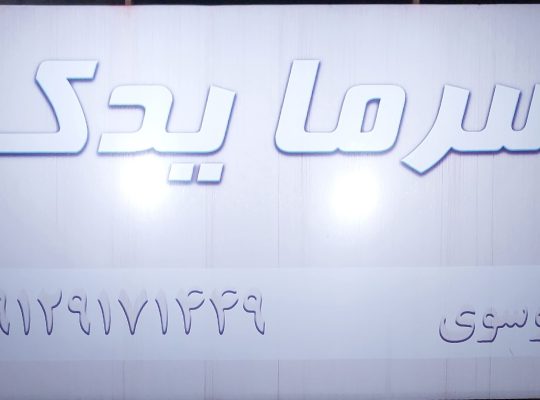 فروش یخچال چالوس فروش کولر چالوس فروش سردخانه چالو