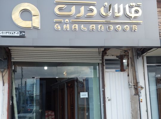 درب ضدسرقت چالوس درب اتاق چالوس
