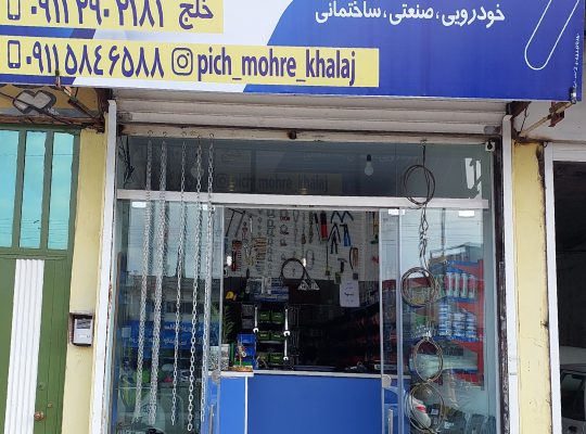 پیچ مهره چالوس پیچ مهره ساختمانی چالوس