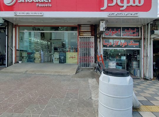 شیرآلات شودر چالوس