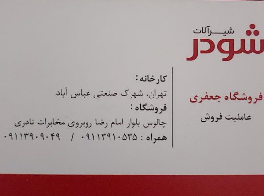 شیرآلات شودر چالوس