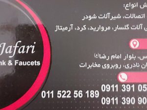شیرآلات شودر چالوس