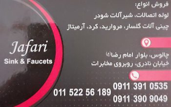 شیرآلات شودر چالوس