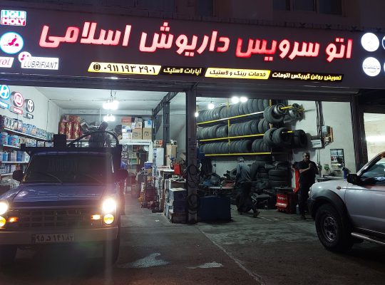 اتو سرویس داریوش اسلامی چالوس