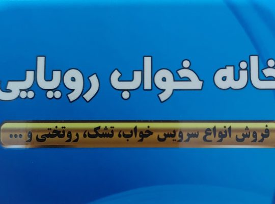 خانه خواب رویایی چالوس نمایندگی تشک رویال چالوس